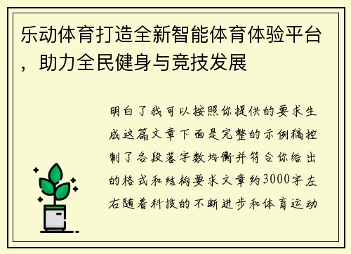 乐动体育打造全新智能体育体验平台，助力全民健身与竞技发展