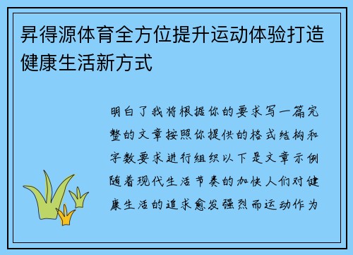 昇得源体育全方位提升运动体验打造健康生活新方式