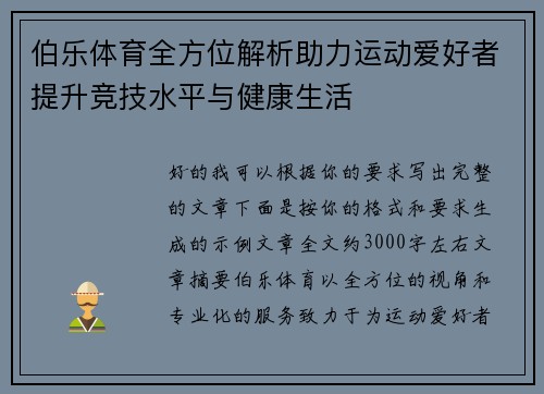 伯乐体育全方位解析助力运动爱好者提升竞技水平与健康生活