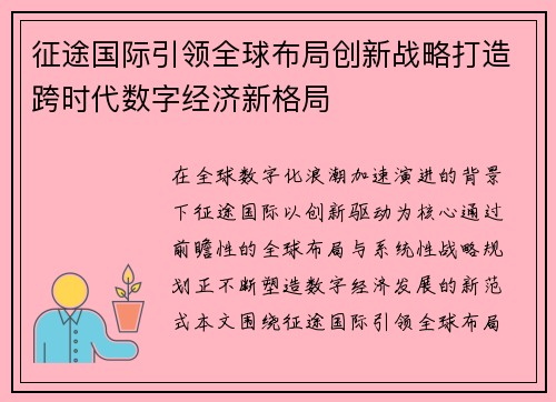 征途国际引领全球布局创新战略打造跨时代数字经济新格局