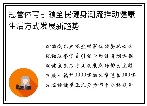 冠誉体育引领全民健身潮流推动健康生活方式发展新趋势