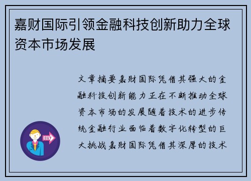 嘉财国际引领金融科技创新助力全球资本市场发展