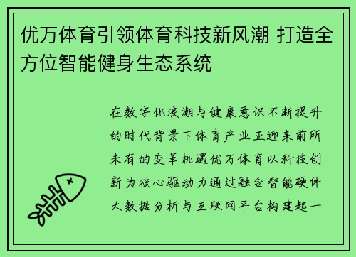 优万体育引领体育科技新风潮 打造全方位智能健身生态系统