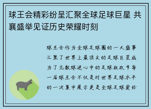 球王会精彩纷呈汇聚全球足球巨星 共襄盛举见证历史荣耀时刻