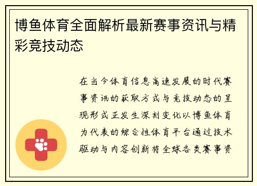 博鱼体育全面解析最新赛事资讯与精彩竞技动态