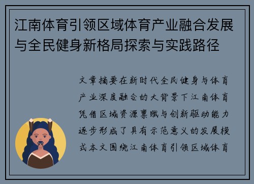 江南体育引领区域体育产业融合发展与全民健身新格局探索与实践路径