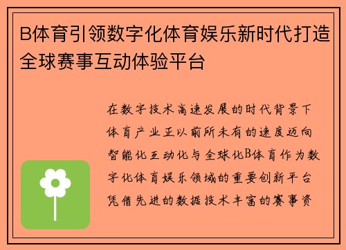B体育引领数字化体育娱乐新时代打造全球赛事互动体验平台