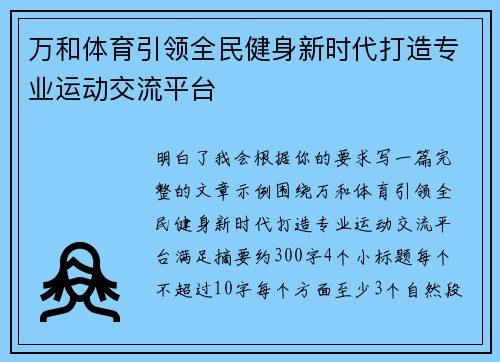 万和体育引领全民健身新时代打造专业运动交流平台