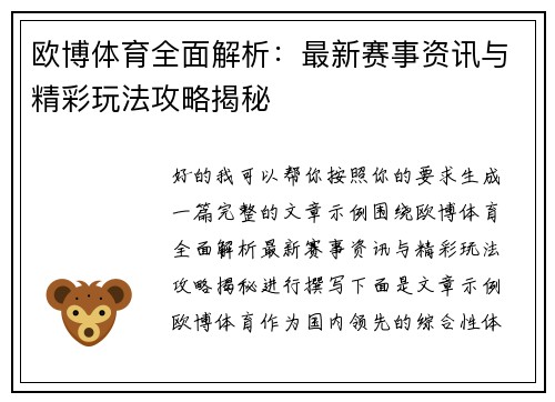 欧博体育全面解析：最新赛事资讯与精彩玩法攻略揭秘