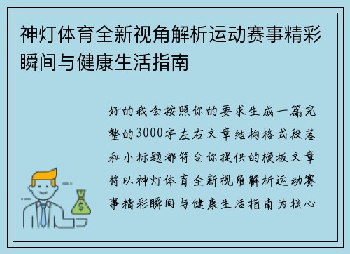 神灯体育全新视角解析运动赛事精彩瞬间与健康生活指南