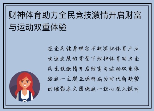 财神体育助力全民竞技激情开启财富与运动双重体验