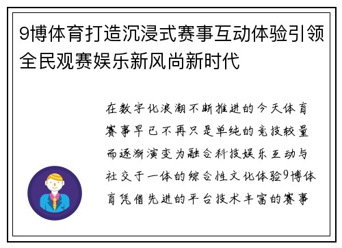 9博体育打造沉浸式赛事互动体验引领全民观赛娱乐新风尚新时代
