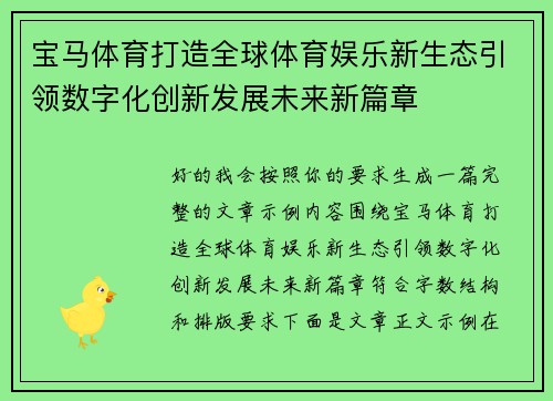 宝马体育打造全球体育娱乐新生态引领数字化创新发展未来新篇章
