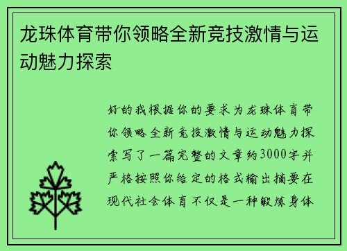 龙珠体育带你领略全新竞技激情与运动魅力探索
