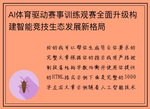 AI体育驱动赛事训练观赛全面升级构建智能竞技生态发展新格局