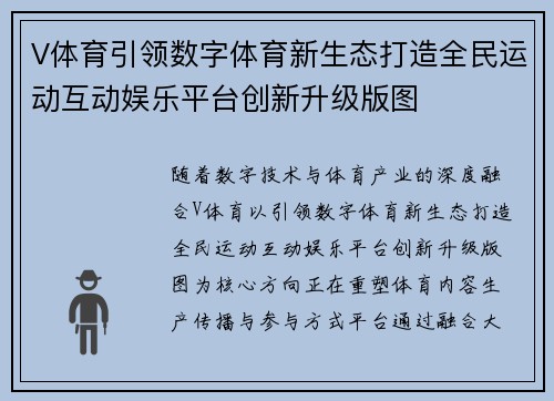 V体育引领数字体育新生态打造全民运动互动娱乐平台创新升级版图