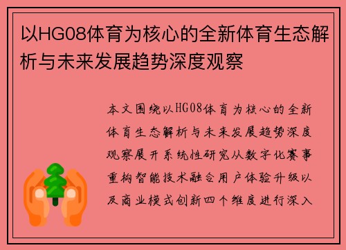 以HG08体育为核心的全新体育生态解析与未来发展趋势深度观察