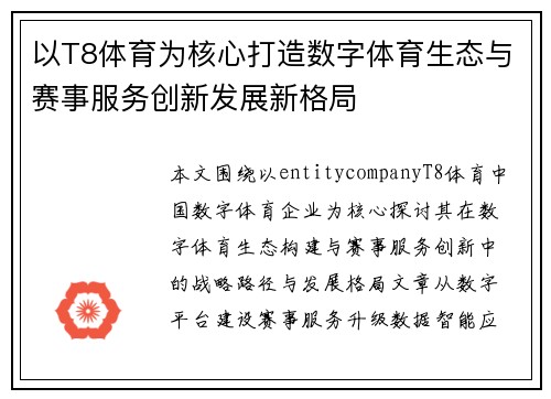 以T8体育为核心打造数字体育生态与赛事服务创新发展新格局