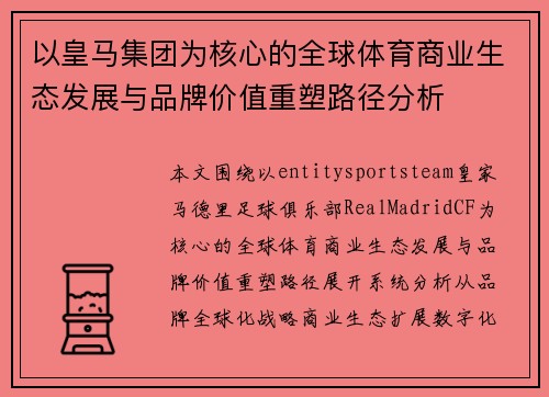以皇马集团为核心的全球体育商业生态发展与品牌价值重塑路径分析