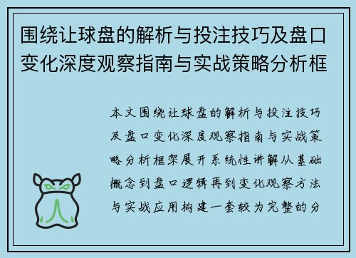 围绕让球盘的解析与投注技巧及盘口变化深度观察指南与实战策略分析框架