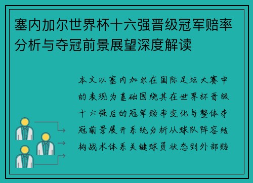 塞内加尔世界杯十六强晋级冠军赔率分析与夺冠前景展望深度解读