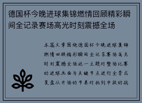 德国杯今晚进球集锦燃情回顾精彩瞬间全记录赛场高光时刻震撼全场
