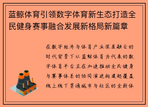 蓝鲸体育引领数字体育新生态打造全民健身赛事融合发展新格局新篇章