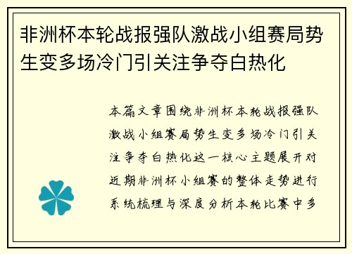 非洲杯本轮战报强队激战小组赛局势生变多场冷门引关注争夺白热化