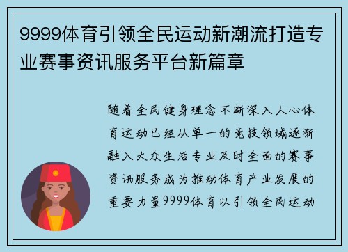 9999体育引领全民运动新潮流打造专业赛事资讯服务平台新篇章