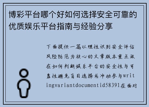 博彩平台哪个好如何选择安全可靠的优质娱乐平台指南与经验分享