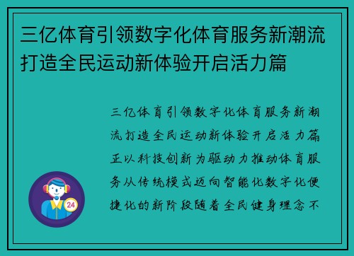 三亿体育引领数字化体育服务新潮流打造全民运动新体验开启活力篇