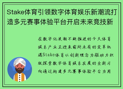 Stake体育引领数字体育娱乐新潮流打造多元赛事体验平台开启未来竞技新篇章