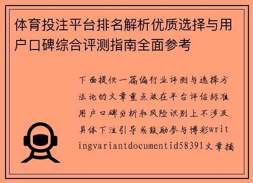 体育投注平台排名解析优质选择与用户口碑综合评测指南全面参考