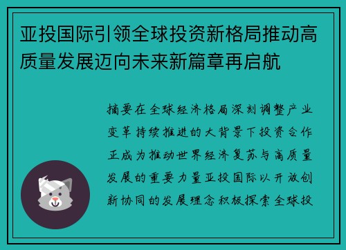 亚投国际引领全球投资新格局推动高质量发展迈向未来新篇章再启航