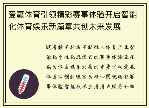 爱赢体育引领精彩赛事体验开启智能化体育娱乐新篇章共创未来发展