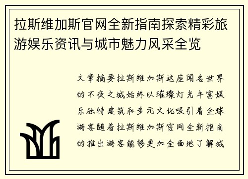 拉斯维加斯官网全新指南探索精彩旅游娱乐资讯与城市魅力风采全览
