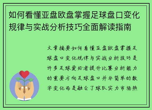 如何看懂亚盘欧盘掌握足球盘口变化规律与实战分析技巧全面解读指南