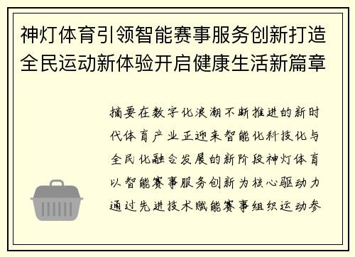 神灯体育引领智能赛事服务创新打造全民运动新体验开启健康生活新篇章