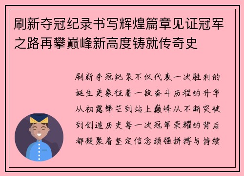 刷新夺冠纪录书写辉煌篇章见证冠军之路再攀巅峰新高度铸就传奇史