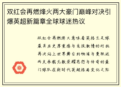双红会再燃烽火两大豪门巅峰对决引爆英超新篇章全球球迷热议