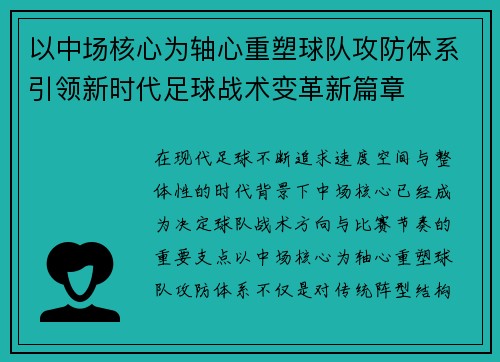 以中场核心为轴心重塑球队攻防体系引领新时代足球战术变革新篇章