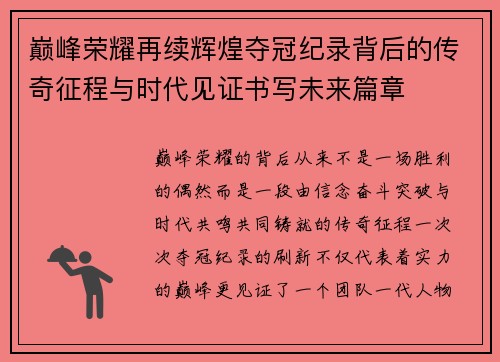 巅峰荣耀再续辉煌夺冠纪录背后的传奇征程与时代见证书写未来篇章