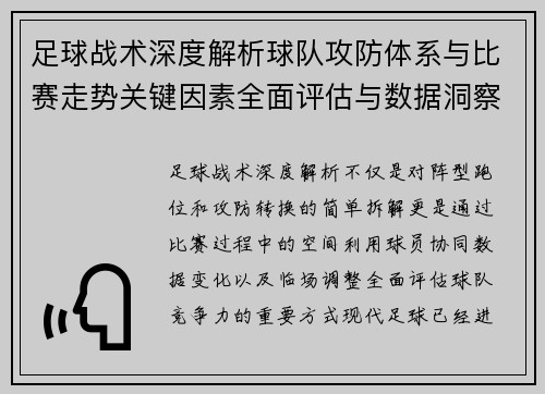 足球战术深度解析球队攻防体系与比赛走势关键因素全面评估与数据洞察