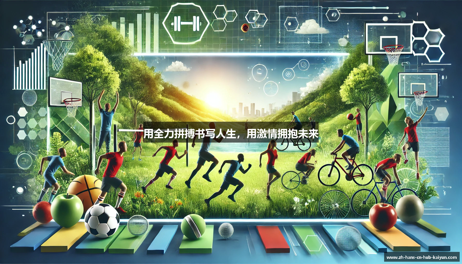 用全力拼搏书写人生，用激情拥抱未来